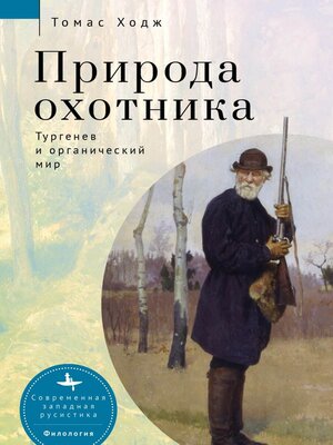 cover image of Природа охотника. Тургенев и органический мир